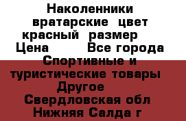 Наколенники вратарские, цвет красный, размер L › Цена ­ 10 - Все города Спортивные и туристические товары » Другое   . Свердловская обл.,Нижняя Салда г.
